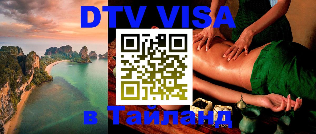 Купить DTV визу в Таиланд Архангельск 