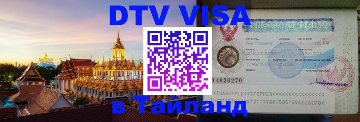 Visa ДТВ Тайланд помощь 